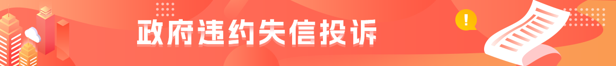 政府违约失信投诉